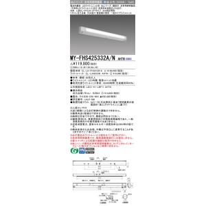 三菱　MY-FHS425332A/N AHTN　非常用照明器具 階段灯 固定出力 LEDライトユニッ...