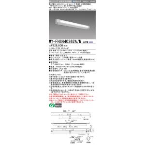 三菱　MY-FHS440362A/N AHTN　非常用照明器具 階段灯 固定出力 LEDライトユニッ...