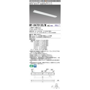 三菱　MY-H470130/M AHZ　LEDライトユニット形ベースライト 直付形 笠付 一般タイプ 色温度可変 受注生産品 [§]｜maido-diy-reform