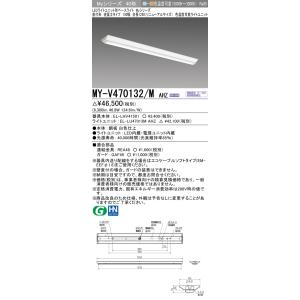 三菱　MY-V470132/M AHZ　LEDライトユニット形ベースライト 直付形 150幅 一般タイプ 色温度可変 受注生産品 [§]｜maido-diy-reform