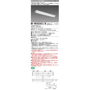 三菱　MY-WV450451/NAHTN　LEDライトユニット形ベースライト 用途別 低温用 固定出力・段調光機能付 昼白色 40形 直付形 230幅 防湿形 受注品 [§]｜maido-diy-reform