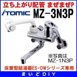 イトミック　シングルレバー混合栓 MZ-3N3Pまぜまぜ　2個セット！ ワンレバー式混合水栓 イトミック MZ-1N3 まぜまぜ MZ-N3