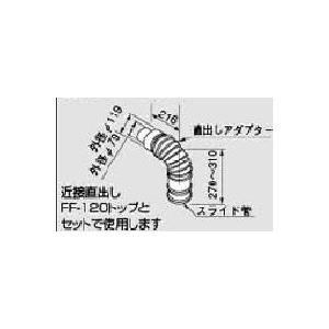 ノーリツ（NORITZ） 給湯器 部材 【FF-120Aアダプター φ120 2重管 200