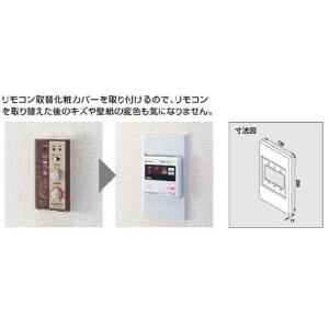 ノーリツ（NORITZ） 給湯器 部材 【リモコン取替化粧カバー 0701657