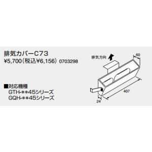 給湯器 部材 ノーリツ　【排気カバーC73 0703298】　排気カバー｜maido-diy-reform