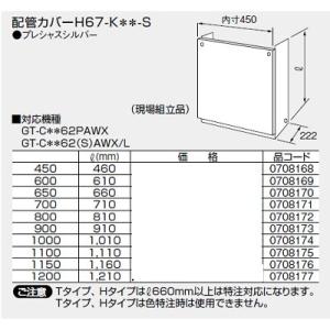 給湯器 部材 ノーリツ 【配管カバーH67-K800-S 0708172】 810Ｌ(mm)｜maido-diy-reform