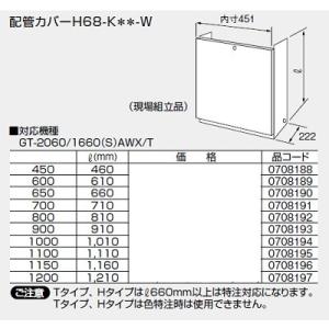 給湯器 部材 ノーリツ 【配管カバーH68-K700-W 0708191】 710Ｌ(mm)