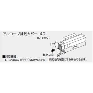 パーパス 【TP-BSTS-2A】 ガスふろがま部材 BF用 給排気トップ 材質