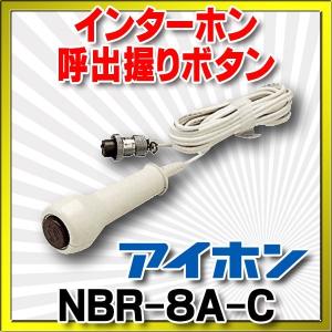 インターホン アイホン　NBR-8A-C　呼出握りボタン コード約1.4m [∽]｜maido-diy-reform