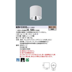 パナソニック　NCN15303SLE1　シーリングライト LED(電球色) 天井直付型 広角40度 ...