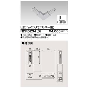 東芝ライテック　NDR0234(S)　ライティングレール VI形用 L形ジョインタ 極性:有 シルバー｜maido-diy-reform