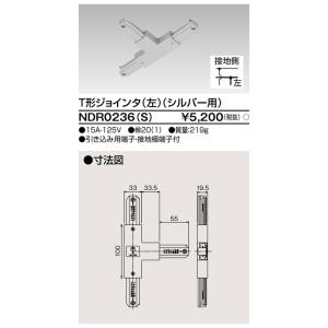 東芝ライテック　NDR0236(S)　ライティングレール VI形用 T形ジョインタ(左) 極性:有 シルバー｜maido-diy-reform