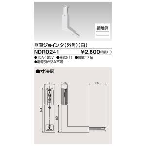 東芝ライテック　NDR0241　ライティングレール VI形用 垂直ジョインタ(外角) 極性:有 白色｜maido-diy-reform