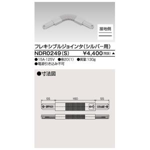 東芝ライテック　NDR0249(S)　ライティングレール VI形用 フレキシブルジョインタ 極性:有 シルバー｜maido-diy-reform