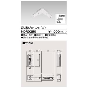 東芝ライテック　NDR0250　ライティングレール VI形用 逆L形ジョインタ 極性:有 白色｜maido-diy-reform