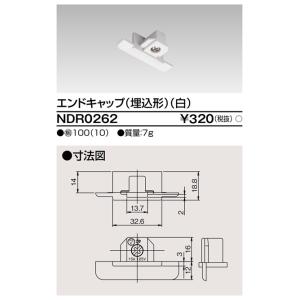 東芝ライテック　NDR0262　ライティングレール VI形用 エンドキャップ(埋込形) 極性:無 白色｜maido-diy-reform