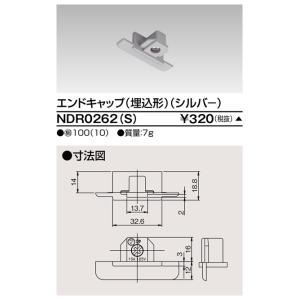 東芝ライテック　NDR0262(S)　ライティングレール VI形用 エンドキャップ(埋込形) 極性:無 シルバー｜maido-diy-reform