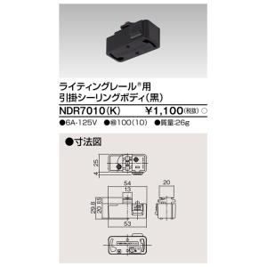 東芝ライテック　NDR7010(K)　ライティングレール VI形用 引掛シーリングボディ 黒色｜maido-diy-reform