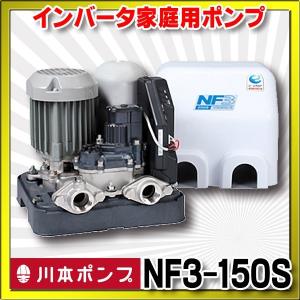 【納期未定】川本 インバータ家庭用ポンプ　NF3-150S　ソフトカワエース浅井戸用 単独運転タイプ 単相100Ｖ 150W 口径20mm [■]｜