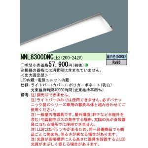パナソニック　NNL8300DNCLE2　一体型LEDベースライト ライトバー 本体別売 非調光 1...
