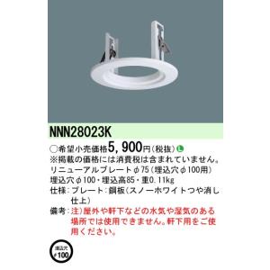 パナソニック　NNN28023K　リニューアルプレート 屋内用φ75 埋込穴φ100用｜maido-diy-reform