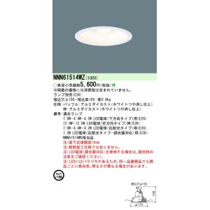 パナソニック　NNN61514WZ　ダウンライト 天井埋込型 LED(電球色) φ150 ホワイト ランプ別売｜maido-diy-reform