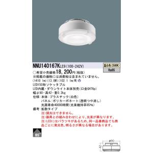 パナソニック　NNU140167KLE9　ソケッタブル LED(温白色) 150形 ビーム角85度・拡散タイプ ダウンライト本体別売｜maido-diy-reform