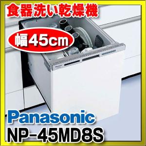 【在庫あり】食器洗い乾燥機 パナソニック　NP-45MD8S　幅45cm ディープタイプ (ドアパネル別売）(NP-45MD7S の後継品 / NP-45MD9S の前品番)[☆2]