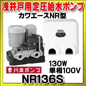 家庭用ポンプ 川本　NR136S　カワエースNR型 浅井戸用定圧給水ポンプ 130W 単相100V 60Hz用 [■]｜maido-diy-reform