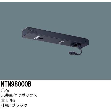 パナソニック　NTN98000B　天井直付けボックス Space Player(スペースプレーヤー)...