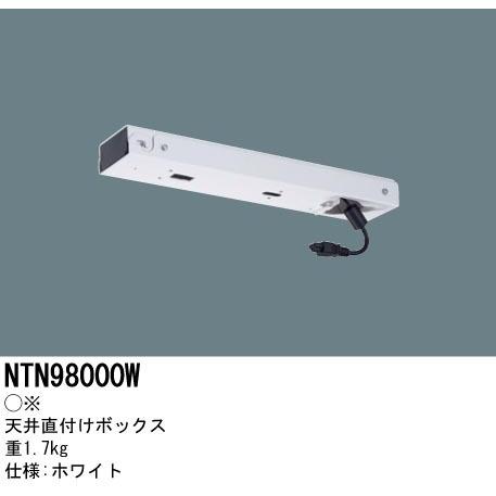 パナソニック　NTN98000W　天井直付けボックス Space Player(スペースプレーヤー)...