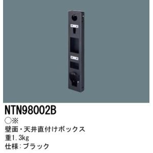 パナソニック　NTN98002B　壁面・天井直付けボックス Space Player(スペースプレー...