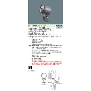 【メーカー受注停止中】パナソニック　NYT1073NLE9　スポットライト 据置取付型 LED(昼白...