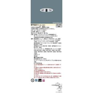 パナソニック　NYY63211　ダウンライト 埋込穴φ75 電源ユニット別売 LED(白色) 天井埋込型 中角17度 SmartArchi ホワイト 受注品 [§]｜maido-diy-reform