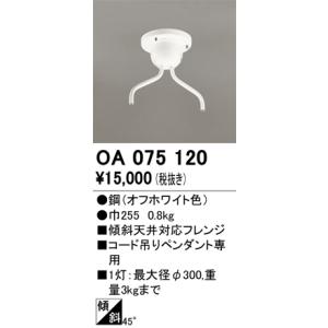 オーデリック　OA075120　ペンダントライト 部材 傾斜天井対応45度フレンジ コード吊りペンダ...