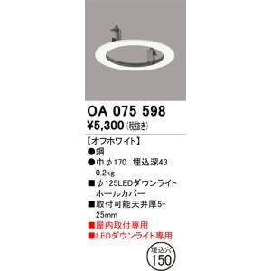 ODELIC（オーデリック） OA075598 埋込穴150 Φ125 ダウンライトホール