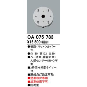 屋外用ベース型センサ オーデリック　OA075783　ベース型人感センサ｜maido-diy-reform