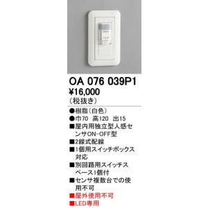 オーデリック　OA076039P1　照明部材 センサユニット壁埋込 ホワイト｜maido-diy-reform