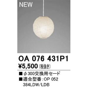 オーデリック　OA076431P1　施工用部材・部品 φ300交換用セード セードのみ｜maido-diy-reform