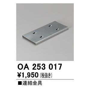 オーデリック　OA253017　ベースライト 部材 連結金具