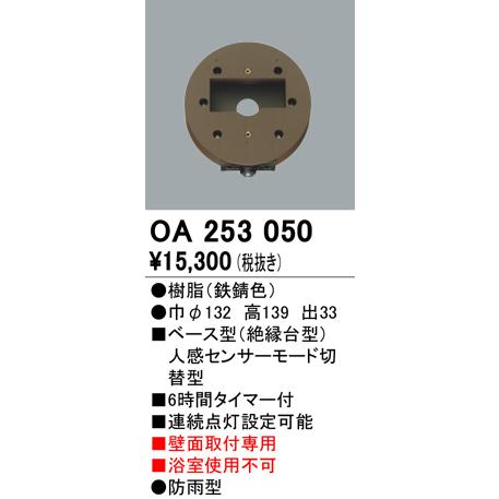 照明部材 オーデリック　OA253050　ベース型センサ 人感センサ モード切替型 指定LED器具用...