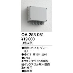 12V演出照明シリーズ オーデリック　OA253061　エクステリアLED専用接続ボックス｜maido-diy-reform
