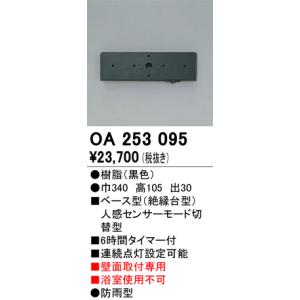 照明部材 オーデリック　OA253095　ベース型センサ 人感センサ モード切替型 指定LED器具用（※蛍光灯・白熱灯不可） 黒色｜maido-diy-reform