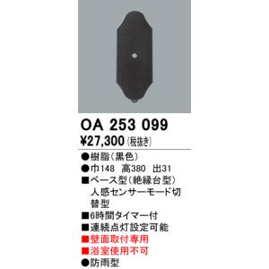 照明部材 オーデリック　OA253099　ベース型センサ 人感センサ モード切替型 指定LED器具用（※蛍光灯・白熱灯不可） 黒色｜maido-diy-reform