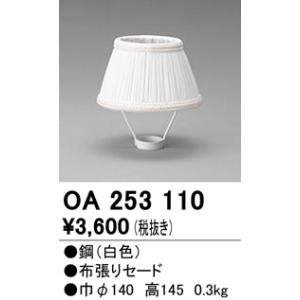 オーデリック　OA253110　照明部材 オプション(布セード) φ140｜maido-diy-reform