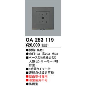 【納期遅延】照明部材 オーデリック　OA253119　ベース型センサ 人感センサ モード切替型 指定LED器具用（※蛍光灯・白熱灯不可） 黒色｜maido-diy-reform