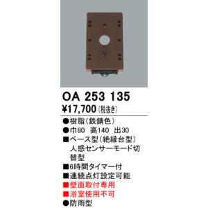 照明部材 オーデリック　OA253135　ベース型センサ 人感センサ モード切替型 指定LED器具用（※蛍光灯・白熱灯不可） 鉄錆色｜maido-diy-reform