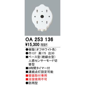 照明部材 オーデリック　OA253136　ベース型センサ 人感センサ モード切替型 指定LED器具用（※蛍光灯・白熱灯不可）｜maido-diy-reform