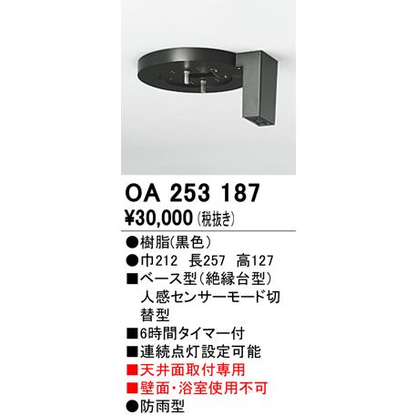照明部材 オーデリック　OA253187　ベース型センサ 人感センサ モード切替型 指定LED器具用...
