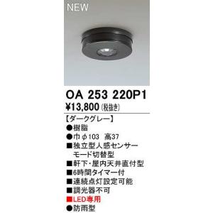 ODELIC（オーデリック） 屋外用独立型人感センサー 人感センサーモード